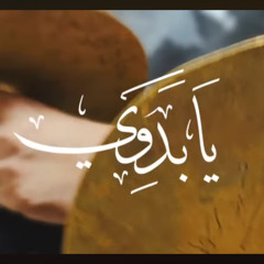 يا بدوي