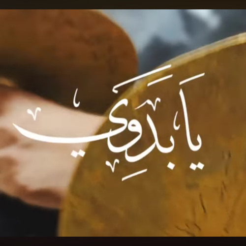 يا بدوي