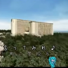初音ミクオリジナル 校 名 言 っ て み ろ Try saying the school's name! MARETU