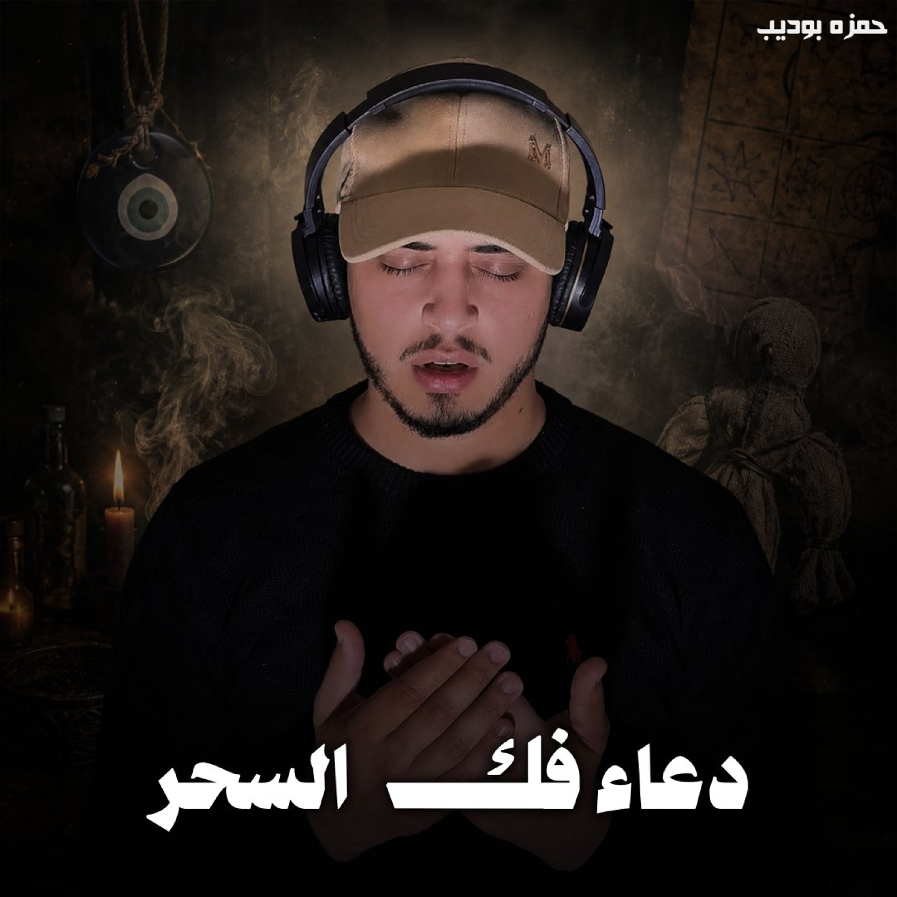 Doaa Fak Al Sehr - Hamza Boudib | دعاء فك السحر - حمزه بوديب