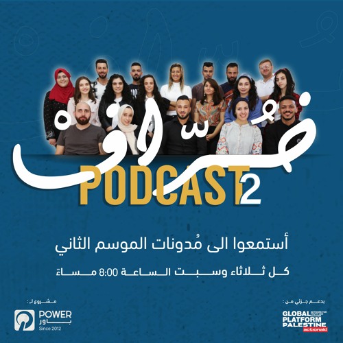 Khurraf Podcast 2 بودكاست خُرّاف