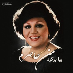 Biya Bargad Man Hazeram - Hayedeh