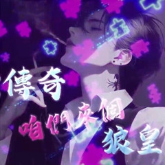 葉秋傳奇咱們來個狼皇傳說【Fing7 Music】H7P_ 皓成 remix