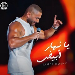 Ya Nahar Abyad - Tamer hosny/ يا نهار ابيض - تامر حسني