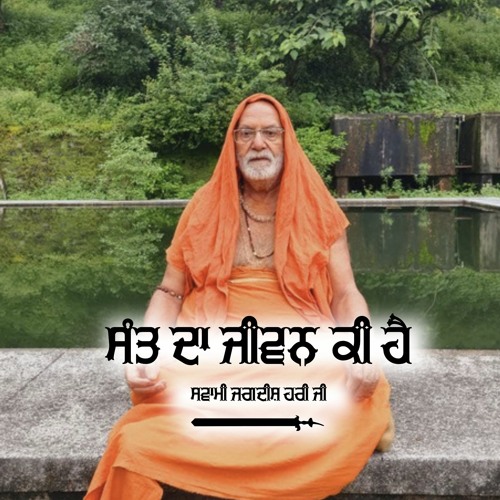 Sant Da Jiwan Ki Hai -  Swami Jagdeesh Hari Ji