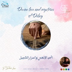 Divine Love and the Mysteries of Delay - Fr Daoud Lamei الحب الإلهى وأسرار التأجيل