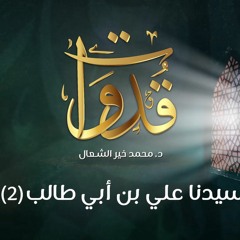 قدوات - سيدنا علي بن أبي طالب (2) - د.محمد خير الشعال