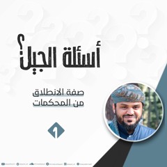 أسئلة الجيل 1 | صفة الانطلاق من المحكمات | أحمد السيد