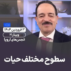 سطوح مختلف حیات