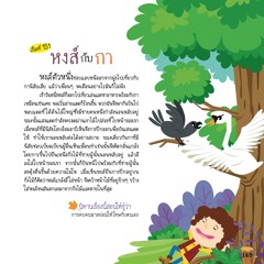 151 หงส์กับกา