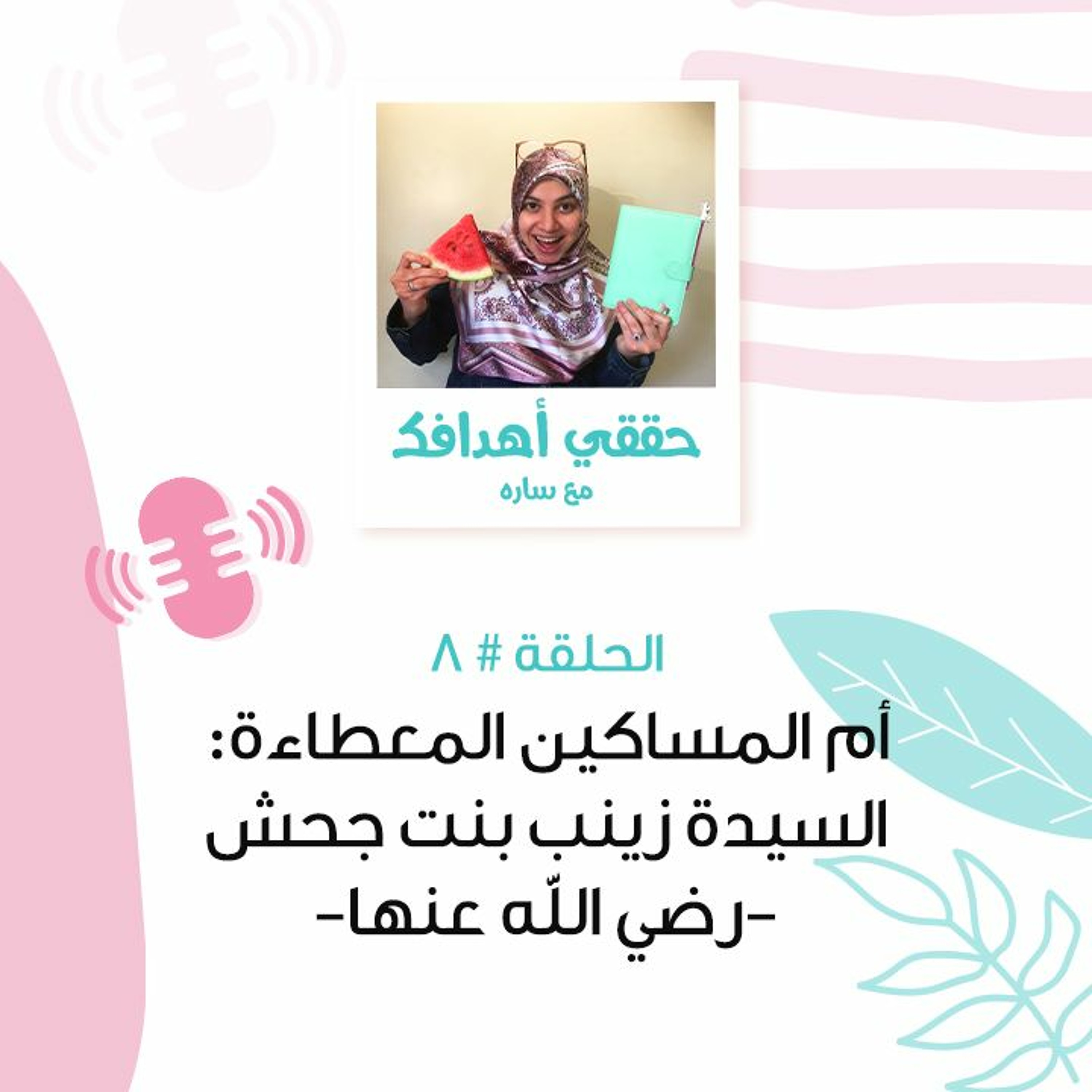 أم المساكين المعطاءة: السيدة زينب بنت جحش - عليها السلام - الحلقة #8