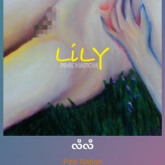 အရေးပေါ်တားဆေး by Pink NationxLan Gyi (Offical Lyric Video)(MP3_160K).mp3