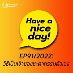 วิธีเป็นเจ้าของชะตากรรมตัวเอง | Have A Nice Day! EP91 2022