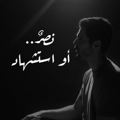 نصرٌ أو استشهاد || عبدالله الجارالله ||