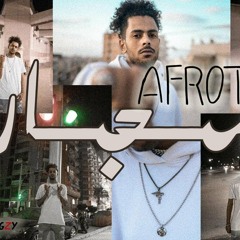 AFROTO - SEGARA عفروتو - سجاره  PROD BY MARWAN MOUSSA
