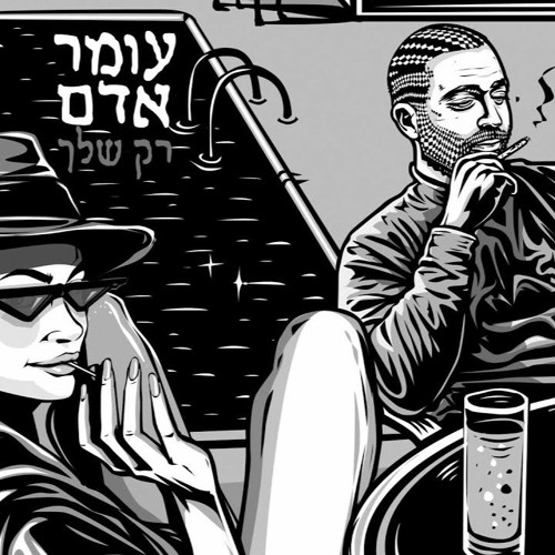 עומר אדם - רק שלך (Hendin Remix V1 Intro)