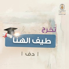 تخرج: طيف الهنا | عبدالعزيز العبدالله | دف