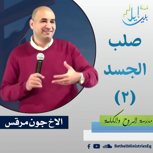 صلب الجسد ( 2 ) | مدرسة الروح و الكلمة | الاخ جون مرقس