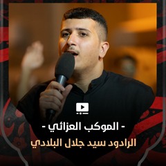 02 - الرادود سيد جلال البلادي - رحيل السيدة أم البنين (ع) 1445 هـ