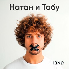 Натан И Табу - Как Выжить В Семье Алкоголиков?