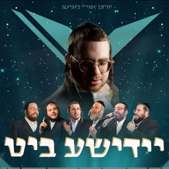 ‎⁨- יוחנן אורי גדולי הזמר ומקהלת נשמה יידישע ביטYochanan Uri Yiddish Beat ⁩.mp3