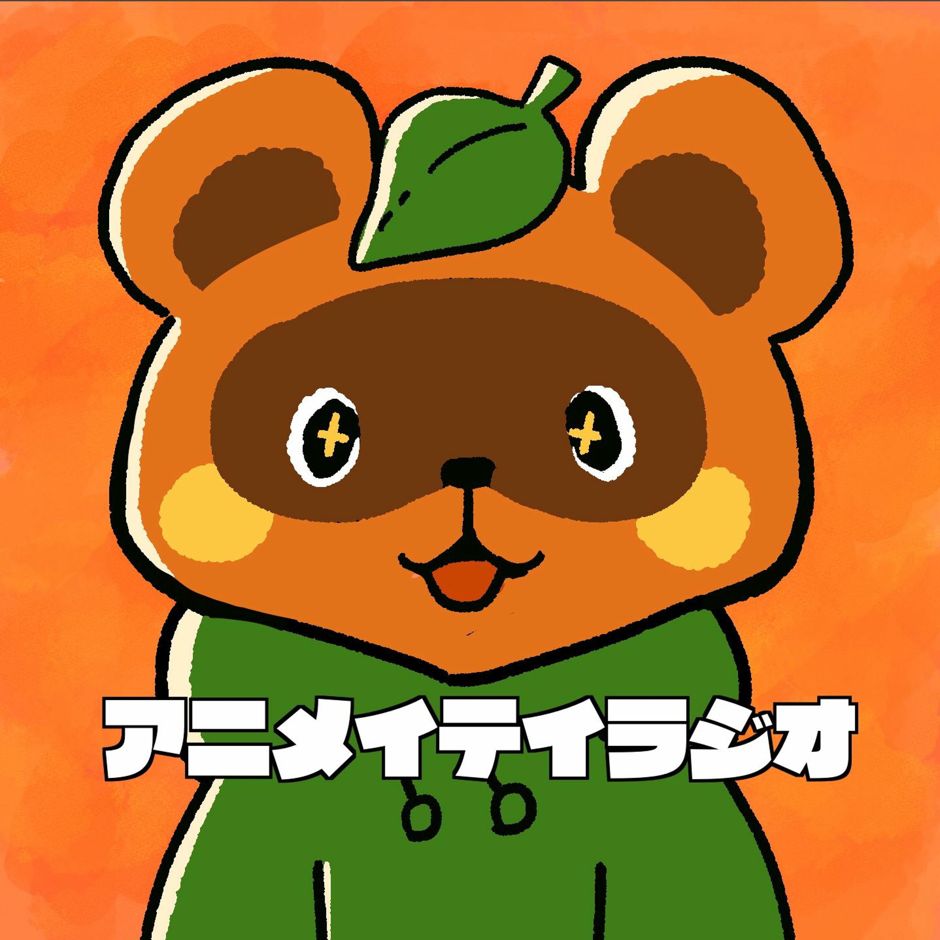 アニメイテイラジオ