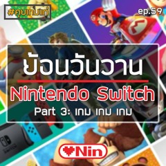 [EX] คุยเกมแก่ - Ep.59 ตอน: ย้อนวันวาน Nintendo Switch #Part 3 เกม เกม เกม