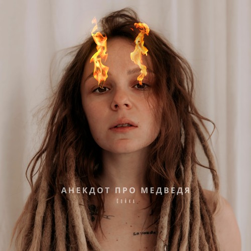 Stream Анекдот про медведя by Сойка | Listen online for free on SoundCloud