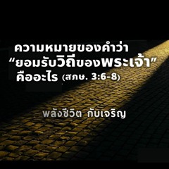 EP - 372 ความหมายของคำว่า  "ยอมรับวิถีของพระเจ้า"คืออะไร(สภษ3.6 - 8)