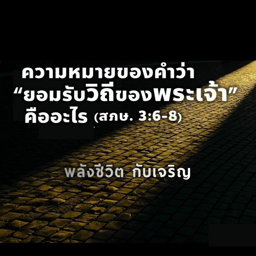 EP - 372 ความหมายของคำว่า  "ยอมรับวิถีของพระเจ้า"คืออะไร(สภษ3.6 - 8)