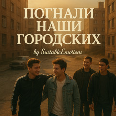 Погнали Наши Городских v3