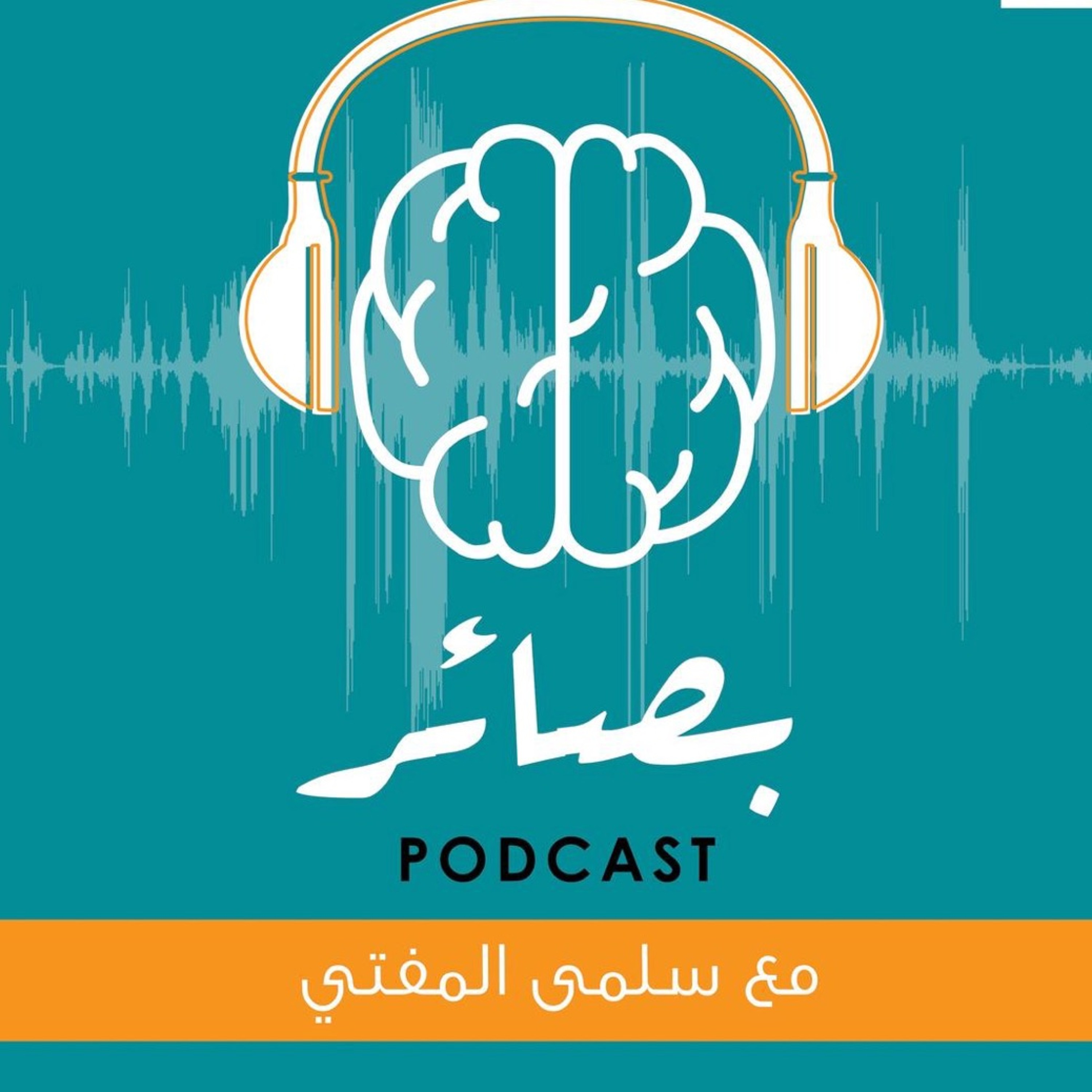 حلقة١٠: الوسواس القهري
