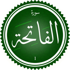 ‎⁨سورة الفاتحة⁩