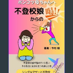PDF 💖 Truant daughter encourages mother: Single mother and Truancy Moving forward (Japanese Editio