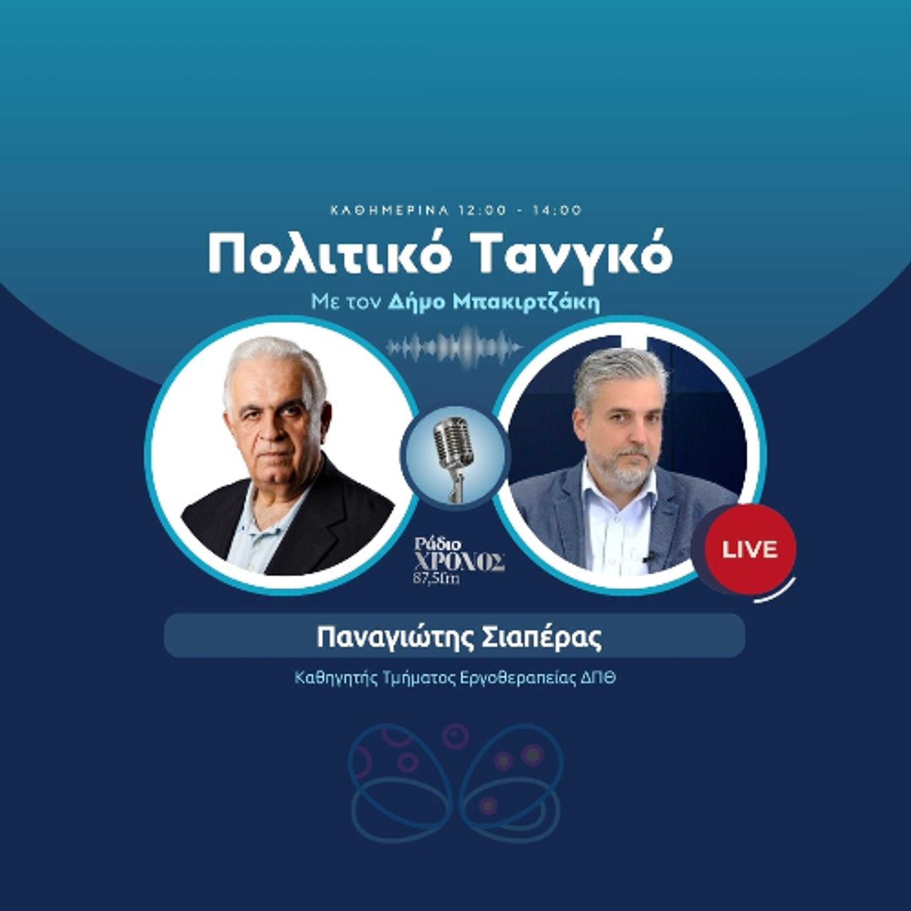 Σιαπέρας Παναγιώτης – Καθηγητής Τμήματος Εργοθεραπείας ΔΠΘ episode artwork