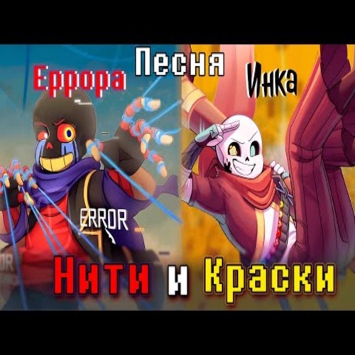 🎨Песня "Нити и Краски" [Undertale:Error vs Ink] 🔥
