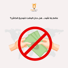 عالم بلا نقود