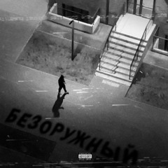 безоружный (prod.shadowholic)