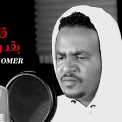 صديق عمر - قلبي بقدر علي