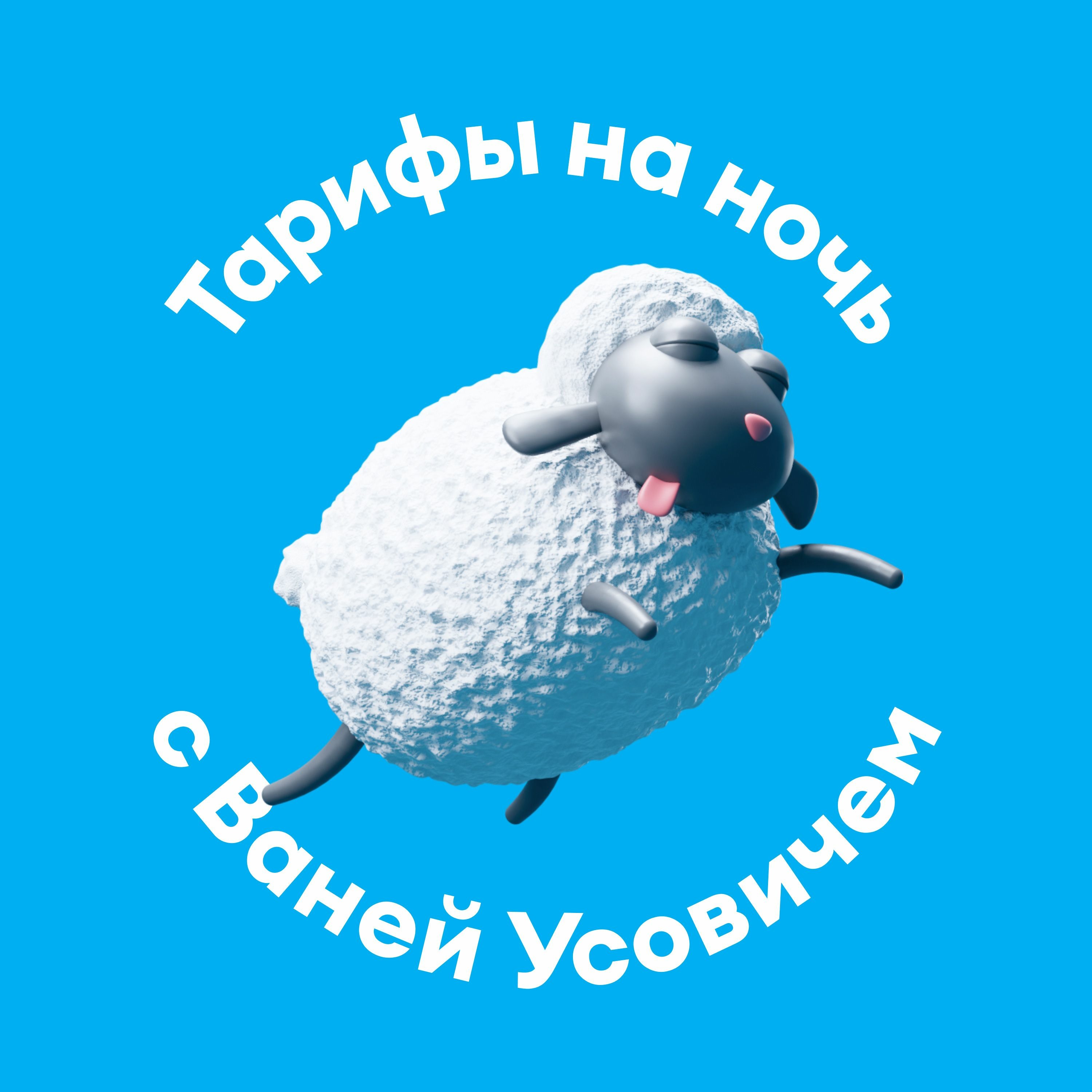 Тарифы на ночь с Ваней Усовичем