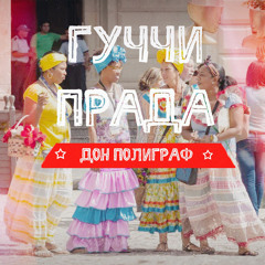 Гуччи Прада