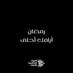 ميدلي رمضان أيامك أحلى