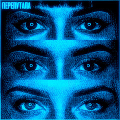 Перепутала