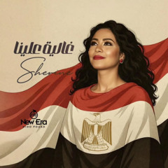 Ghalia 3alina - غالية علينا