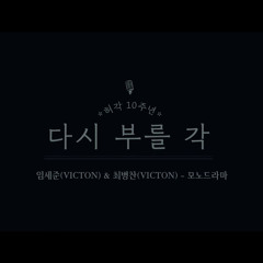 빅톤 (VICTON) 세준 & 병찬 - 모노드라마 (Monodrama)