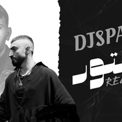 DJ Spark Remix -  دكتور - الشامي