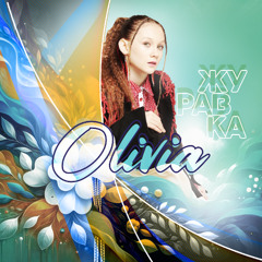 OLIVIA-Журавка (ІЛЛЯ LETAY Version)