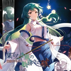 果てなき風の軌跡さえ～破～ - 幽閉サテライト