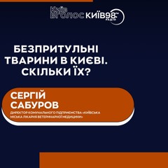 СЕРГІЙ САБУРОВ: Безпритульні тварини в Києві скільки їх? |КИЇВ ВГОЛОС