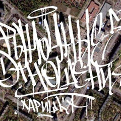 Рыночные Отношения - Не жми мусору руку